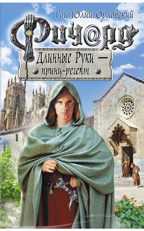 Обложка книги «Ричард Длинные Руки – принц-регент» автора Гая Орловския издание 2013 года. ISBN 9785699665716.