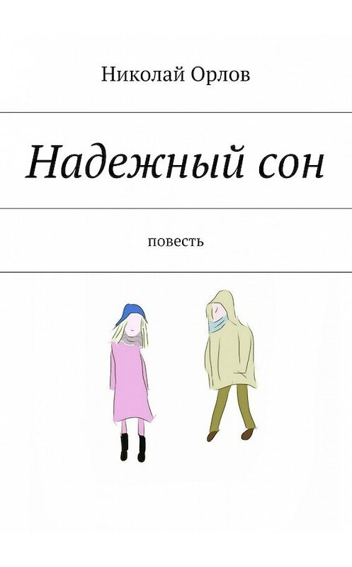 Обложка книги «Надежный сон» автора Николая Орлова. ISBN 9785447439088.