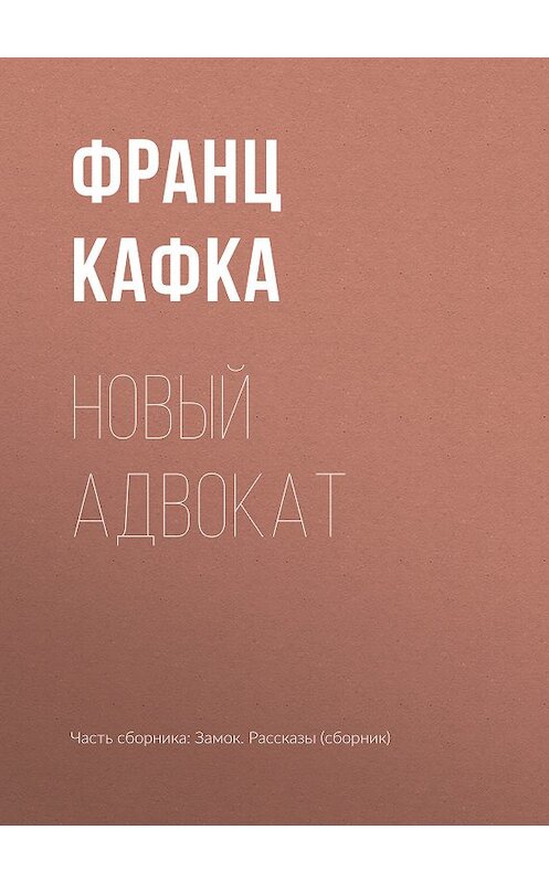 Обложка книги «Новый адвокат» автора Франц Кафки издание 2018 года.