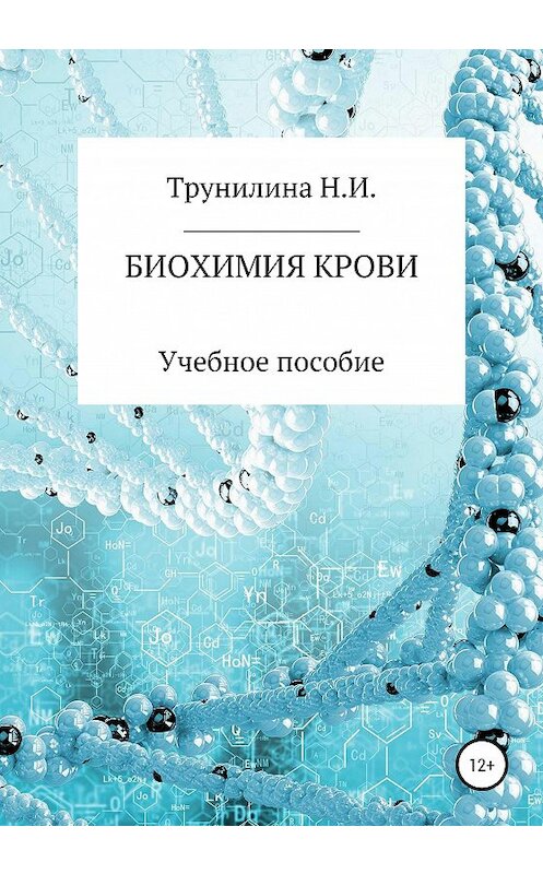 Обложка книги «Биохимия крови» автора Натальи Трунилины издание 2020 года.