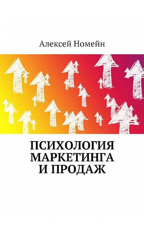 Обложка книги «Психология маркетинга и продаж» автора Алексея Номейна. ISBN 9785448528903.