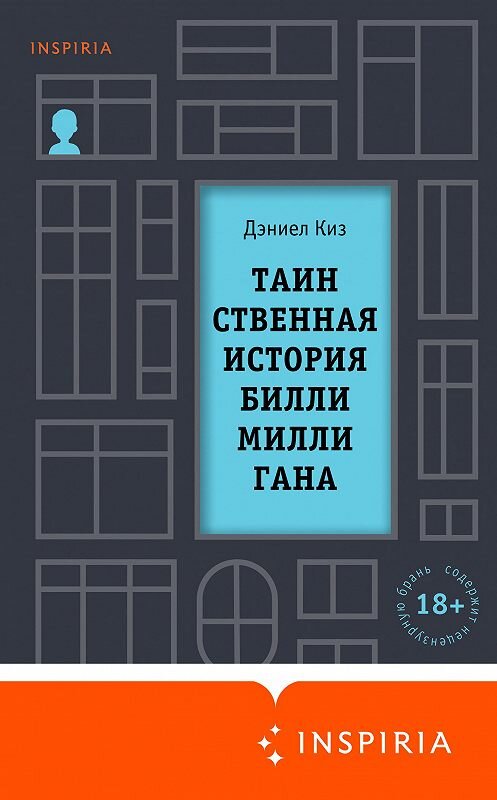 Обложка книги «Таинственная история Билли Миллигана» автора Дэниела Киза издание 2014 года. ISBN 9785699770533.