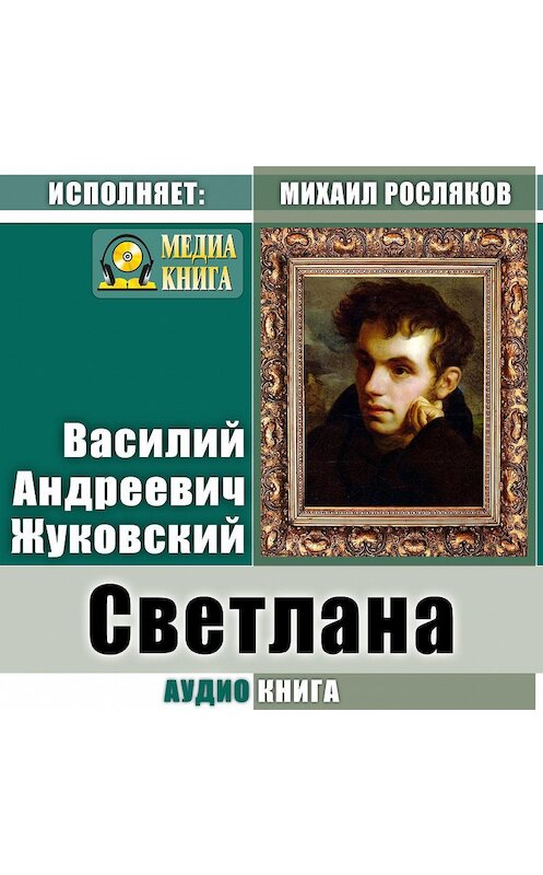 Обложка аудиокниги «Светлана» автора Василия Жуковския.