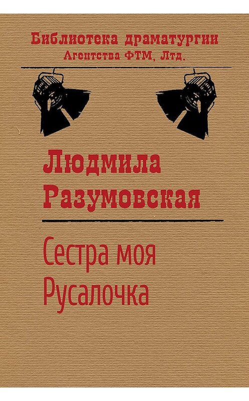 Обложка книги «Сестра моя Русалочка» автора Людмилы Разумовская издание 2020 года. ISBN 9785446729456.