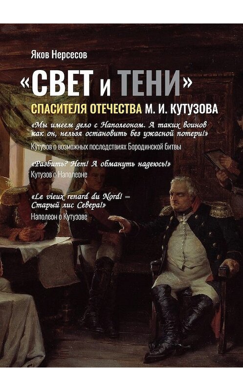 Обложка книги ««СВЕТ и ТЕНИ» Спасителя Отечества М. И. Кутузова. Часть 2» автора Якова Нерсесова. ISBN 9785449097675.