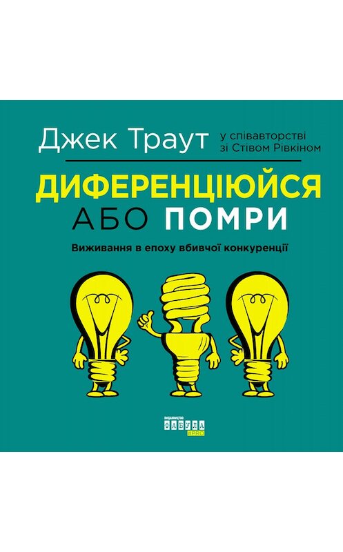 Обложка книги «Диференціюйся або помри» автора Джека Траута издание 2019 года. ISBN 9786170954015.