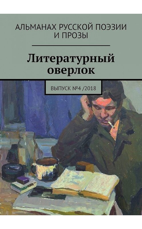 Обложка книги «Литературный оверлок. Выпуск №4 /2018» автора . ISBN 9785449627070.