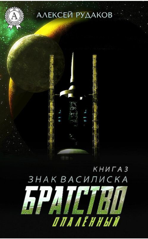 Обложка книги «Братство: Опалённый» автора Алексея Рудакова издание 2018 года. ISBN 9781387663163.