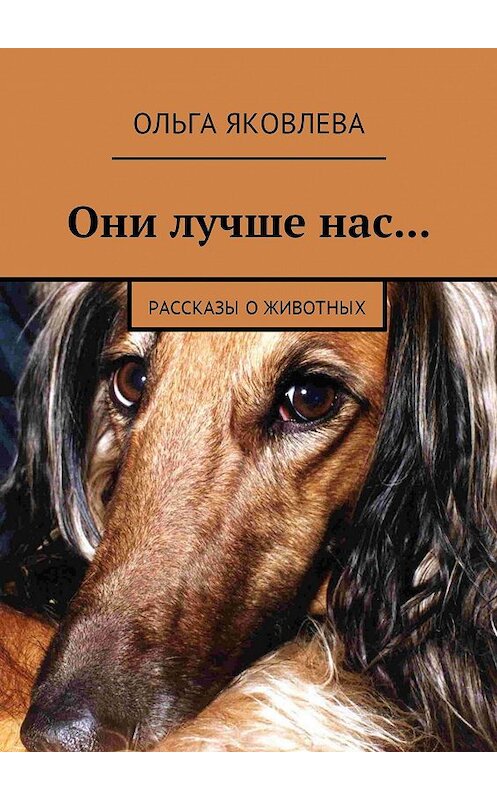 Обложка книги «Они лучше нас… Рассказы о животных» автора Ольги Яковлевы. ISBN 9785448308796.