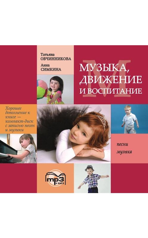 Обложка аудиокниги «Музыка, движение и воспитание. MP3» автора Татьяны Овчинниковы. ISBN 9785992506969.