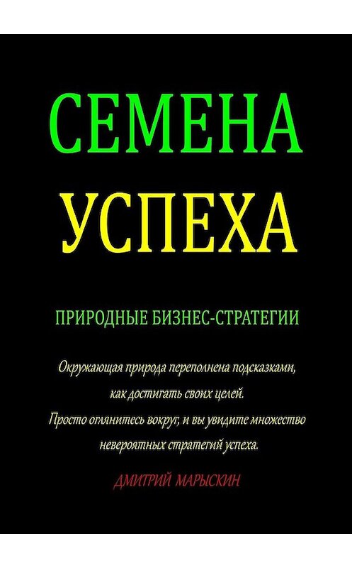 Обложка книги «Семена Успеха. Природные бизнес-стратегии» автора Дмитрия Марыскина. ISBN 9785449346193.