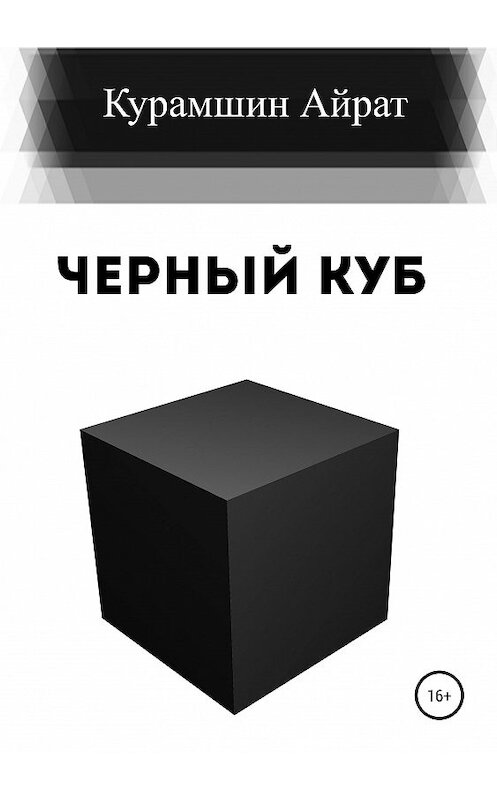 Обложка книги «Черный куб» автора Айрата Курамшина издание 2019 года.