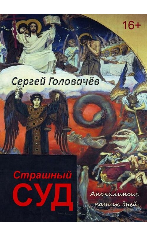 Обложка книги «Страшный Суд. Апокалипсис наших дней» автора Сергея Головачева. ISBN 9785447406363.