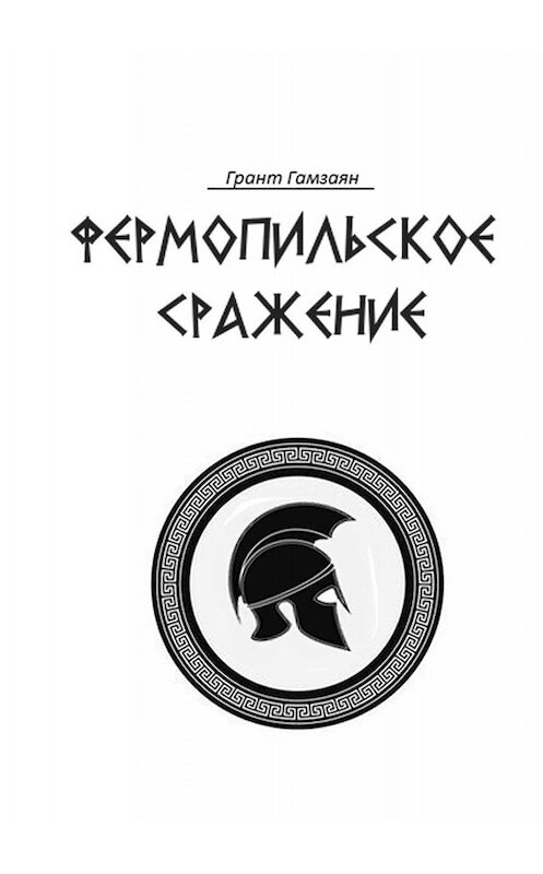 Обложка книги «Фермопильское сражение» автора Гранта Гамзаяна. ISBN 9785449666260.