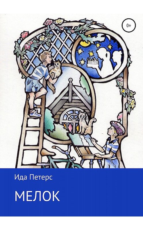 Обложка книги «Мелок» автора Татьяны Павловы издание 2018 года.