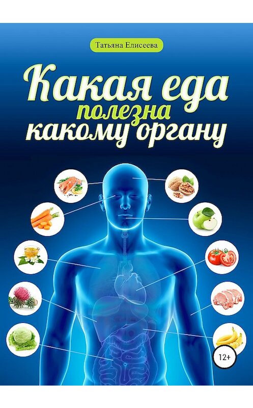 Обложка книги «Какая еда полезна какому органу» автора Татьяны Елисеевы издание 2020 года.