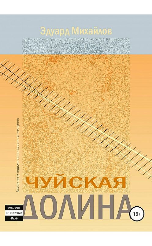 Обложка книги «Чуйская долина» автора Эдуарда Михайлова издание 2018 года. ISBN 9785532112513.