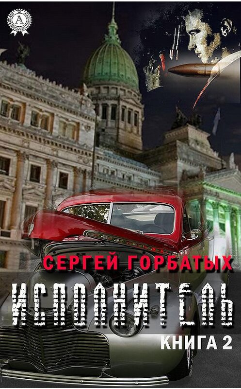 Обложка книги «Исполнитель. Книга 2» автора Сергея Горбатыха издание 2020 года. ISBN 9780890007051.