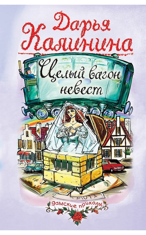Обложка книги «Целый вагон невест» автора Дарьи Калинины издание 2004 года. ISBN 5699079580.