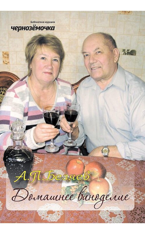 Обложка книги «Домашнее виноделие» автора Анатолого Безяева издание 2013 года.