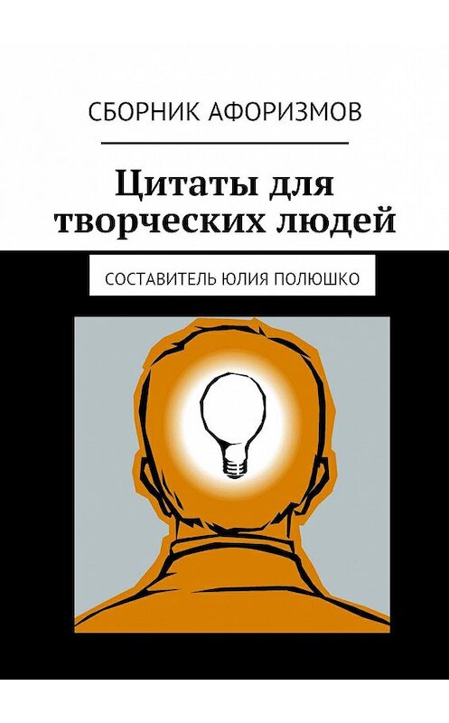 Обложка книги «Цитаты для творческих людей» автора Коллектива Авторова. ISBN 9785447417666.