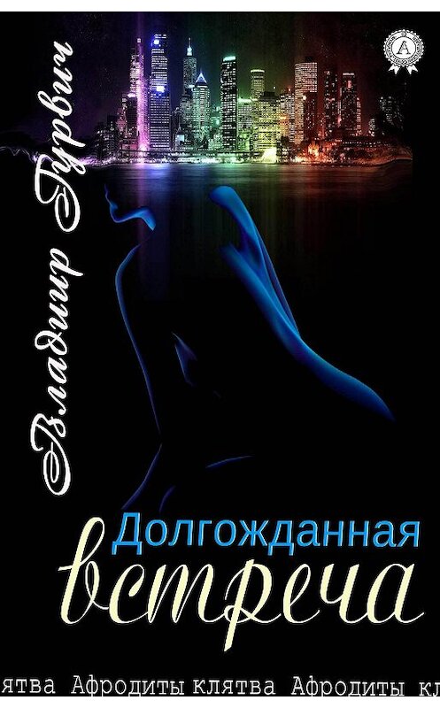 Обложка книги «Долгожданная встреча» автора Владимира Гурвича.