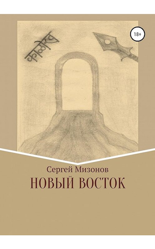 Обложка книги «Новый Восток» автора Сергея Мизонова издание 2020 года.