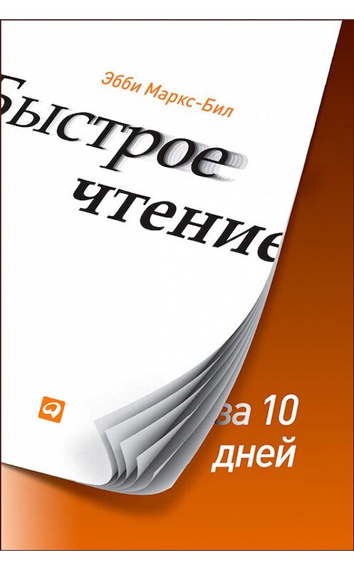 Обложка книги «Быстрое чтение за 10 дней» автора Эбби Маркс-Била издание 2013 года. ISBN 9785961433074.