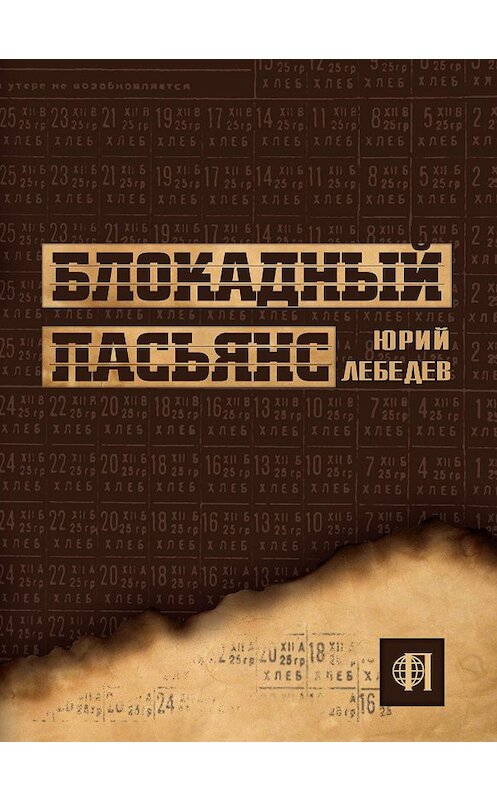 Обложка книги «Блокадный пасьянс» автора Юрия Лебедева издание 2014 года. ISBN 9785906569035.