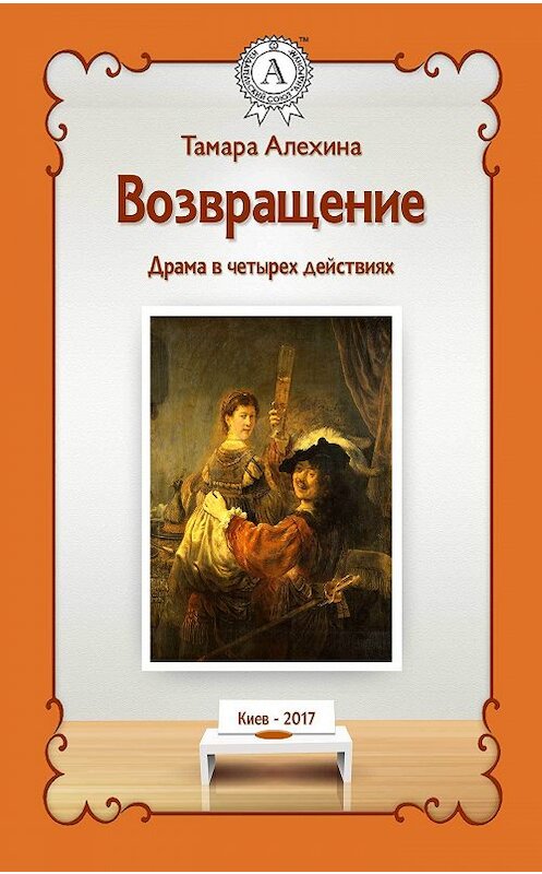 Обложка книги «Возвращение» автора Тамары Алехины издание 2017 года. ISBN 9781387731909.