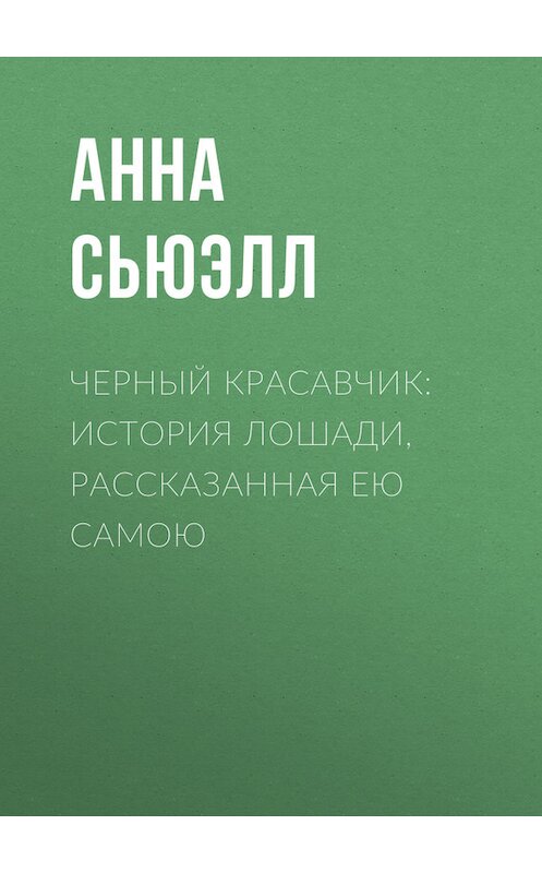 Обложка книги «Черный Красавчик: история лошади, рассказанная ею самою» автора Анны Сьюэлл.