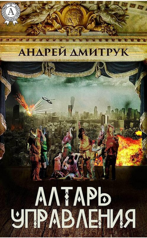 Обложка книги «Алтарь управления» автора Андрея Дмитрука. ISBN 9781387681648.