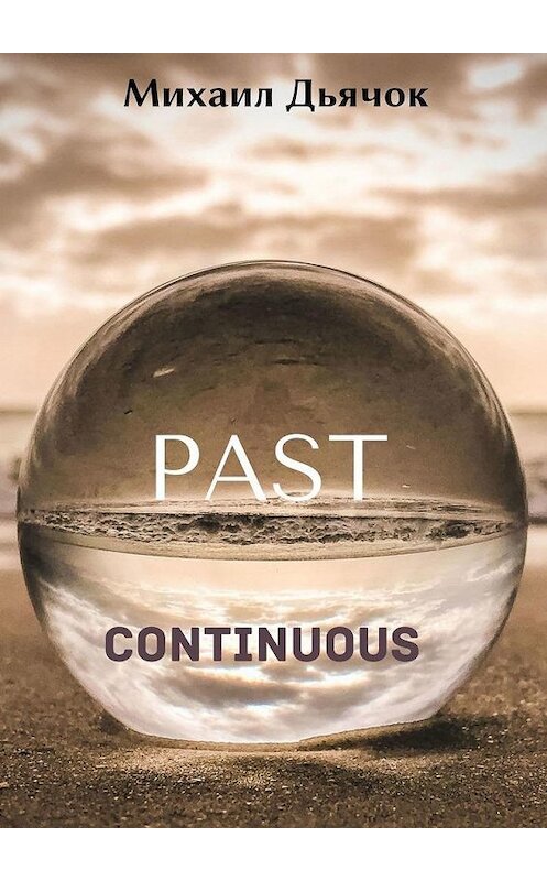 Обложка книги «Past Continuous» автора Михаила Дьячока. ISBN 9785005105974.