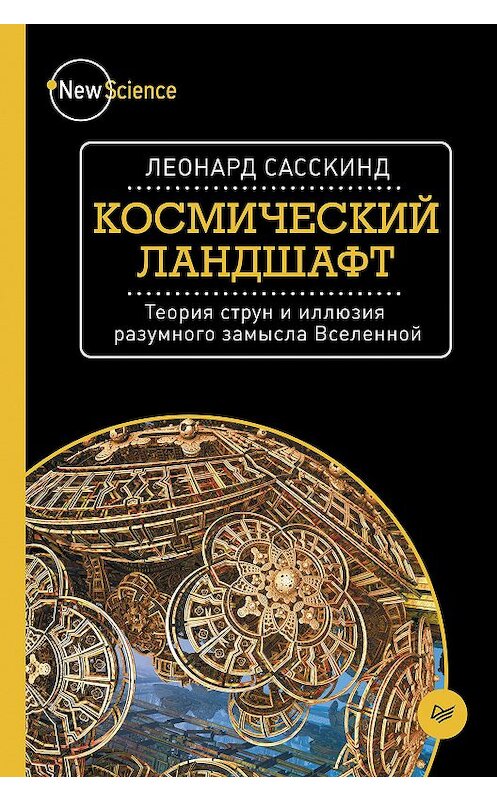 Обложка книги «Космический ландшафт. Теория струн и иллюзия разумного замысла Вселенной» автора Леонарда Сасскинда издание 2015 года. ISBN 9785496011662.