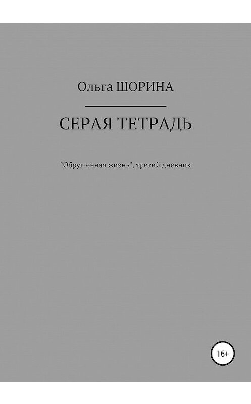 Обложка книги «Серая тетрадь» автора Ольги Шорины издание 2019 года. ISBN 9785532084742.