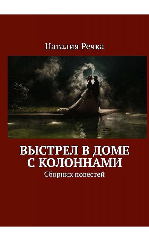 Обложка книги «Выстрел в доме с колоннами. Сборник повестей» автора Наталии Речки. ISBN 9785447496029.