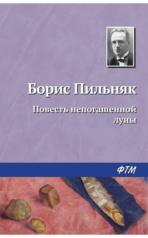 Обложка книги «Повесть непогашенной луны» автора Бориса Пильняка. ISBN 9785446712144.