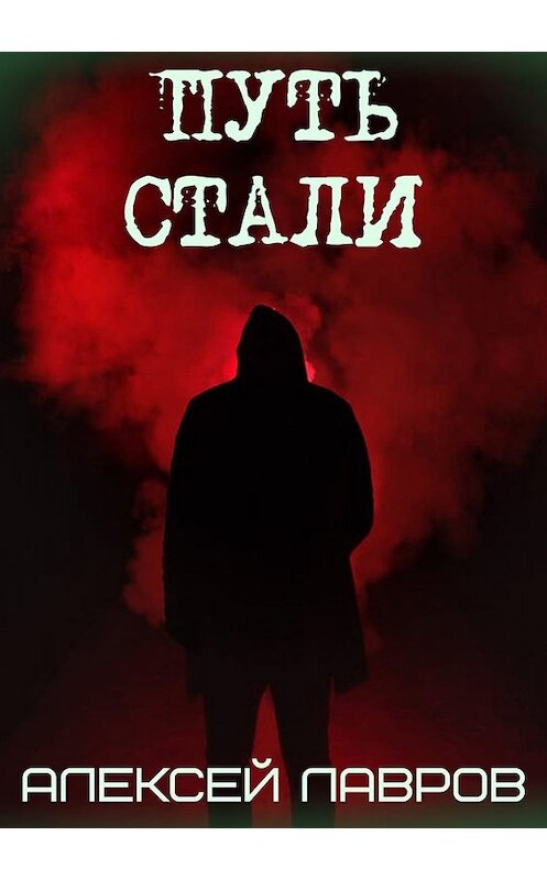 Обложка книги «Путь стали» автора Алексея Лаврова.