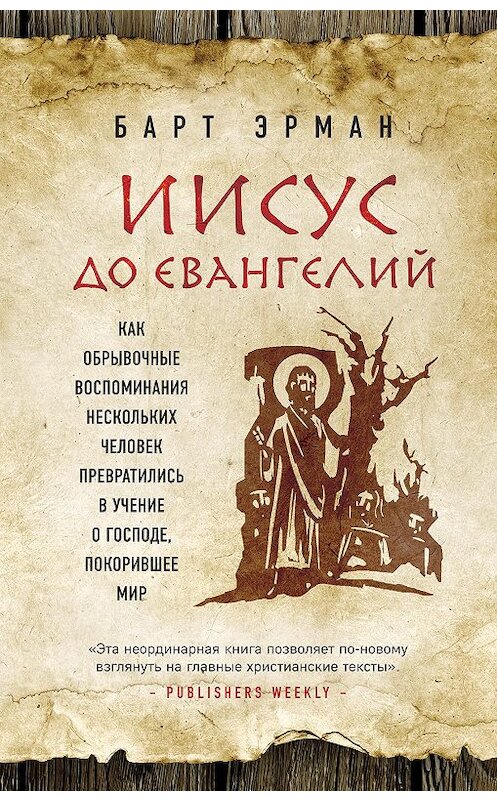 Обложка книги «Иисус до Евангелий. Как обрывочные воспоминания нескольких человек превратились в учение о Господе, покорившее мир» автора Барта Эрмана издание 2018 года. ISBN 9785699992614.