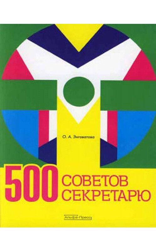 Обложка книги «500 советов секретарю» автора Ольги Энговатовы.
