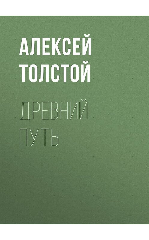 Обложка книги «Древний путь» автора Алексея Толстоя. ISBN 9785446704811.