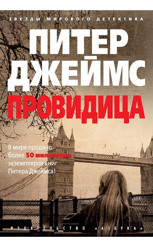 Обложка книги «Провидица» автора Питера Джеймса издание 2017 года. ISBN 9785389136595.