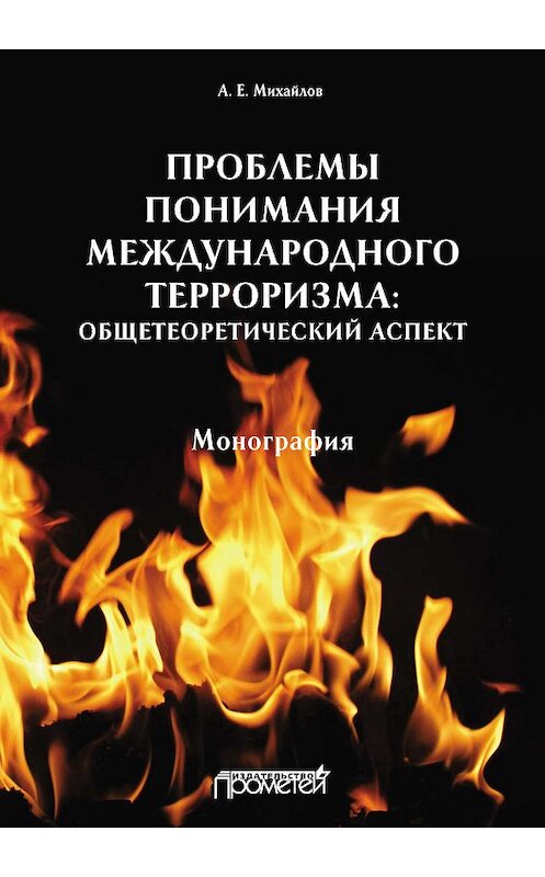 Обложка книги «Проблемы понимания международного терроризма: общетеоретический аспект» автора Анатолия Михайлова издание 2019 года. ISBN 9785907166387.