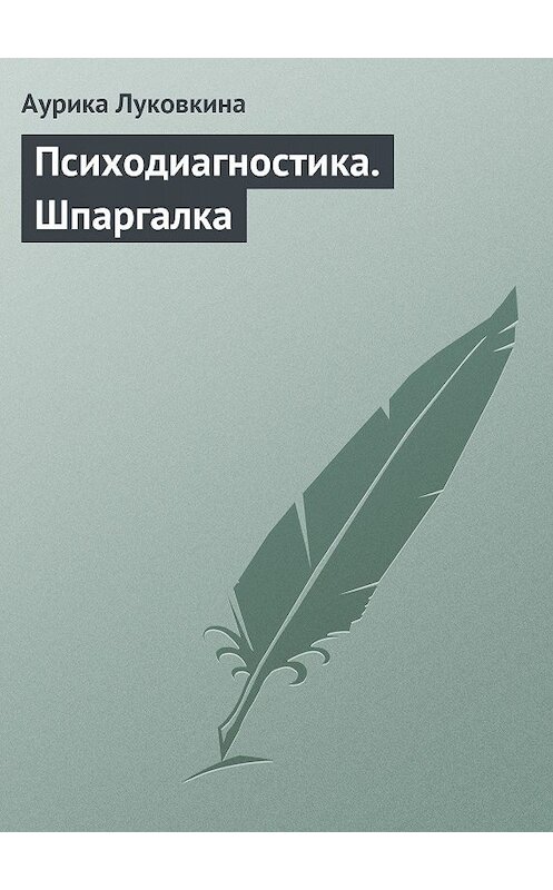 Обложка книги «Психодиагностика. Шпаргалка» автора Аурики Луковкины издание 2009 года.