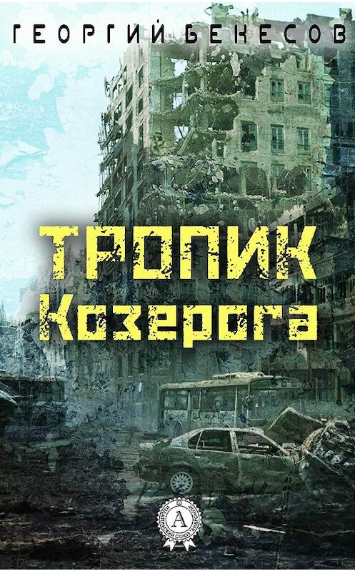 Обложка книги «Тропик Козерога» автора Георгия Бекесова.