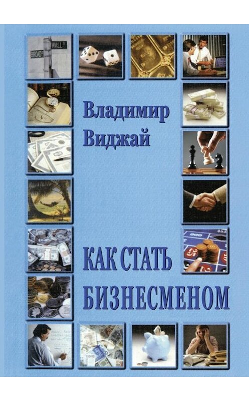 Обложка книги «Как стать бизнесменом» автора Владимира Виджая. ISBN 9785447446406.