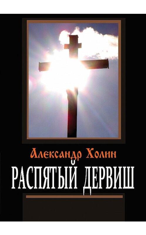 Обложка книги «Распятый дервиш» автора Александра Холина издание 2018 года.