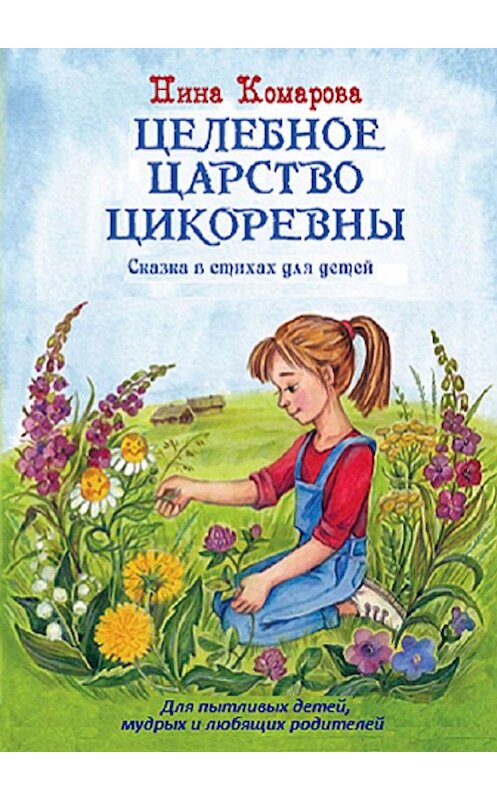 Обложка книги «Целебное царство Цикоревны» автора Ниной Комаровы. ISBN 9785005094339.