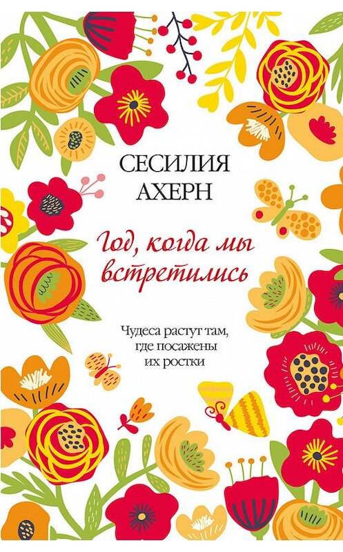 Обложка книги «Год, когда мы встретились» автора Сесилии Ахерна издание 2015 года. ISBN 9785389097711.