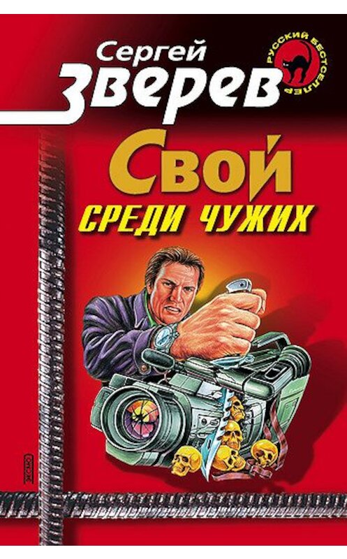 Обложка книги «Мент: Свой среди чужих» автора Сергея Зверева издание 2001 года. ISBN 5040075553.